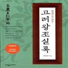 한권으로읽는고려왕조실록