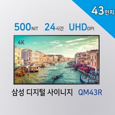 유어존 43인치 삼성사이니지 QM43R