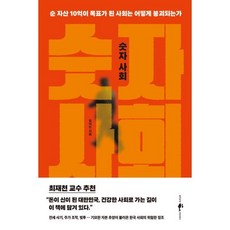 숫자 사회:순 자산 10억이 목표가 된 사회는 어떻게 붕괴되는가, 임의진 저, 웨일북(whalebooks)