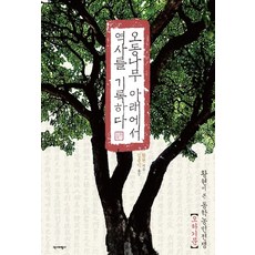 오동나무 아래에서 역사를 기록하다:황현이 본 동학농민전쟁, 역사비평사