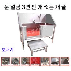 스테인레스 중형견 목욕통 대형견 애견 애견샵 욕조 스텐 업소용 스테인리스 미용, 1개, 측면3판여닫이문135x70x90깊이50