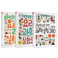 바이킹 초등학생을 위한 과학실험 380 + 요리 과학실험실 + 요리 과학실험 365 [전3권]