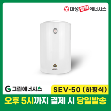 대성 전기온수기 설치 대성쎌틱 페로리 SG SEV 저장식 전기온수기 서울 경기 부산 전국배송, SEV-50 (하향식)