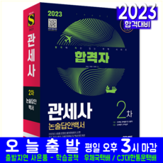 관세사 2차 논술답안백서 교재 책 2023, 시대고시기획