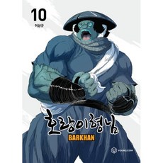 호랑이형님 10, 영컴, 이상규