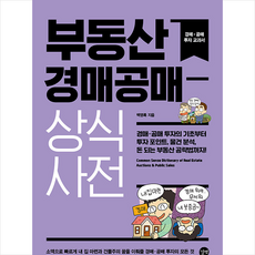 2023 부동산 경매공매 상식사전 + 미니수첩 증정, 길벗, 백영록
