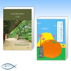 [한국문화유산 신간] 나의 문화유산답사기 365일 + 나의 문화유산답사기 제주편 감귤 에디션 (전2권)