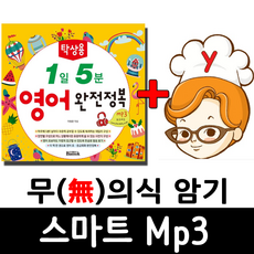 탁상용 1일 5분 영어회화 완전정복 + 무의식 암기 스마트 Mp3