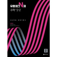 [당일발송] 유형체크 N제 수학 중 2-2 내신만점 문제기본서(체크체크)(2022), 중등2학년