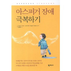아스퍼거 장애 극복하기, 학지사