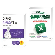 (서점추천) 이것이 리눅스다 with Rocky Linux9 + 진짜 쓰는 실무 엑셀 (전2권), 한빛미디어