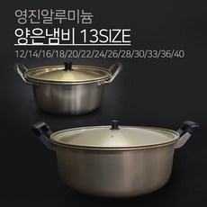 영진알루미늄 양은양수 냄비 13SIZE 12 14 16 18 20 22 24 26 28 30 33 36 40 황냄비 노랑냄비 양은 냄비