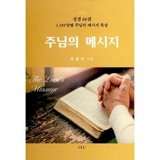 주님의 메시지 : 성경 66권 1 189장별 주님의 메시지 묵상, CLC(기독교문서선교회)