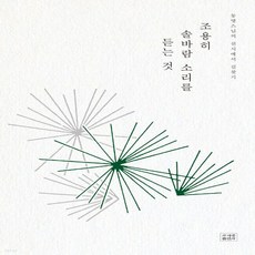 조용히솔바람소리를듣는것