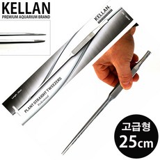 켈란 고급형 핀셋 직형 25cm / 수초용품 어항용품 수초 핀셋, 1개
