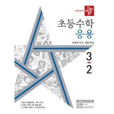 알찬수학만3-2