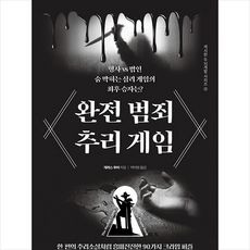 완전범죄추리게임