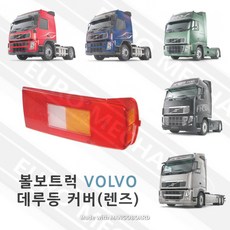 볼보트럭 데루등 커버 테일램프 렌즈 후미등 브레이크등 커버 좌우 덤프 카고 트레일러 볼보트럭부품