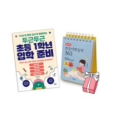 이은경쌤의 초등어휘일력 365 + 두근두근 초등 1학년 입학 준비 (전2권) + 사은품 제공