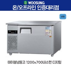 우성 테이블냉동고 4자 내부스텐 디지탈