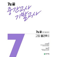 7일 끝 중간고사 기말고사 고등 물리학1 (2024년용) : 7일 끝으로 끝내자!, 천재교육, 천재교육 편집부 저, 9791125961291, 과학영역