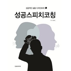 성공스피치코칭 : 성공적인 삶을 디자인하자!