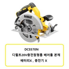 디월트 충전원형톱 DCS570N 18V 7인치 본체만, 1개 - dcs5051