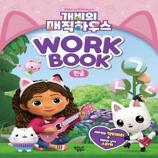 개비의매직하우스워크북한글