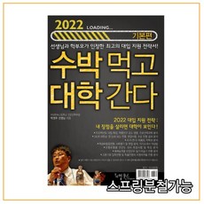 2022 수박먹고 대학간다 기본편 (2021년) 박권우 쌤 수시모집 지원전략서, 5권으로 （선택시 취소불가）