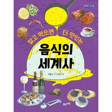 알고 먹으면 더 맛있는 음식의 세계사, 풀과바람