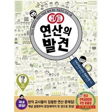 개념연결 연산의 발견 7(초등 4학년):연산도 개념이다! 개념이 저절로 몸에 배는 개념연산 프로그램, 비아에듀, 초등4학년