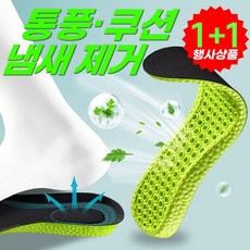 에이로운 발냄새 제거 깔창 기능성 발편한 인솔 1+1