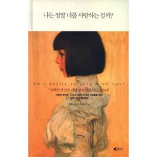 나는정말너를사랑하는걸까