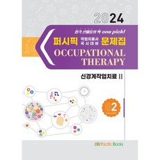 2024 작업치료 문제집 2: 신경계 작업치료 2, 퍼시픽북스
