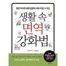 웅진북센 생활 속 면역 강화법 한번익히면평생질병과싸워이길수있는, One color | One Size@1