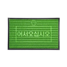 건설현장 컨테이너 흙먼지제거 웰컴 잔디매트 60 x 90cm 면사무소 장마 페스티벌, 60x90cm