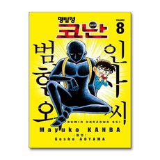 명탐정 코난 : 범인 한자와 씨 8 서울미디어코믹스