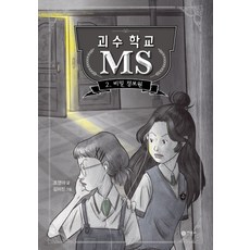 괴수학교ms