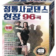 음원 USB 음반 노래 정통 노래칩 음악 현장1 사교댄스 96곡