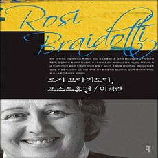 로지브라이도티변신되기의유물론을향해