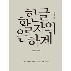 한글 활자의 은하계