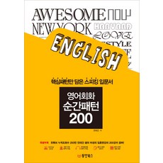 영어회화 순간패턴 200:핵심패턴만 담은 스피킹 입문서, 동양북스, 동양북스 순간패턴 시리즈