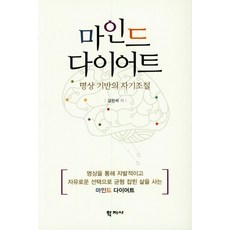 마인드 다이어트:명상 기반의 자기조절, 학지사