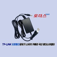 티피링크TP-Link 유무선공유기 스위치허브Switch 컨버터Converter 전용 T090060-2H1호환 9V 0.6A 600mA 국산로더스어댑터, 1개