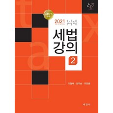 세법강의. 2(2021):소득세 부가가치세 상속세 및 증여세 지방세, 세경사