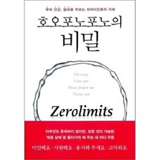 호오포노포노의 비밀 : 부와 건강 평화를 부르는 하와이인들의 지혜, 조 비테일,이하레아카라 휴 렌 공저/황소연 역/박..., 판미동