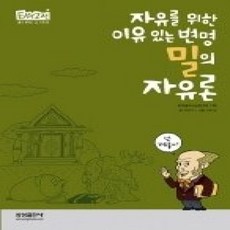 [개똥이네][중고-최상] 밀의 자유론 - 자유를 위한 이유 있는 변명