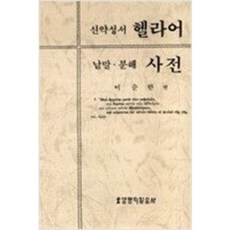 신약성서헬라어교본
