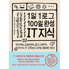 1일 1로그 100일 완성 IT 지식