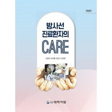 방사선 진료환자의 CARE 개정판, 도서출판대학서림, 최종학, 송재흥, 임창선, 임청환